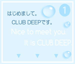 1 はじめまして。CLUB DEEPです。