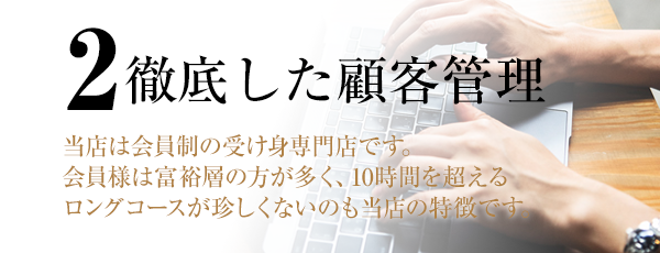 徹底した顧客管理